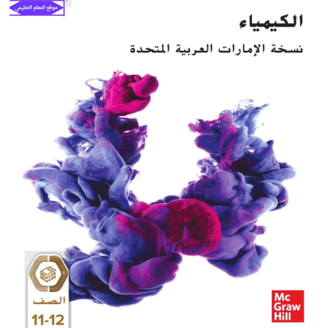 كتاب الكيمياء الحادي عشر عام الفصل الاول الامارات 2027