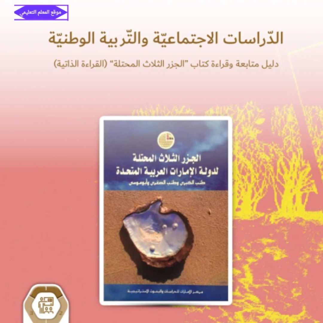 كتاب الدراسات الاجتماعية الحادي عشر الفصل الاول الامارات 2027