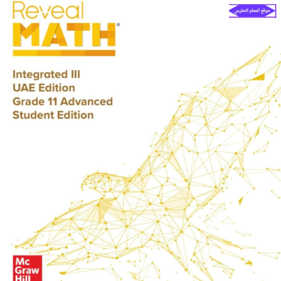 كتاب الرياضيات ريفيل الحادي عشر الفصل الاول الامارات 2027