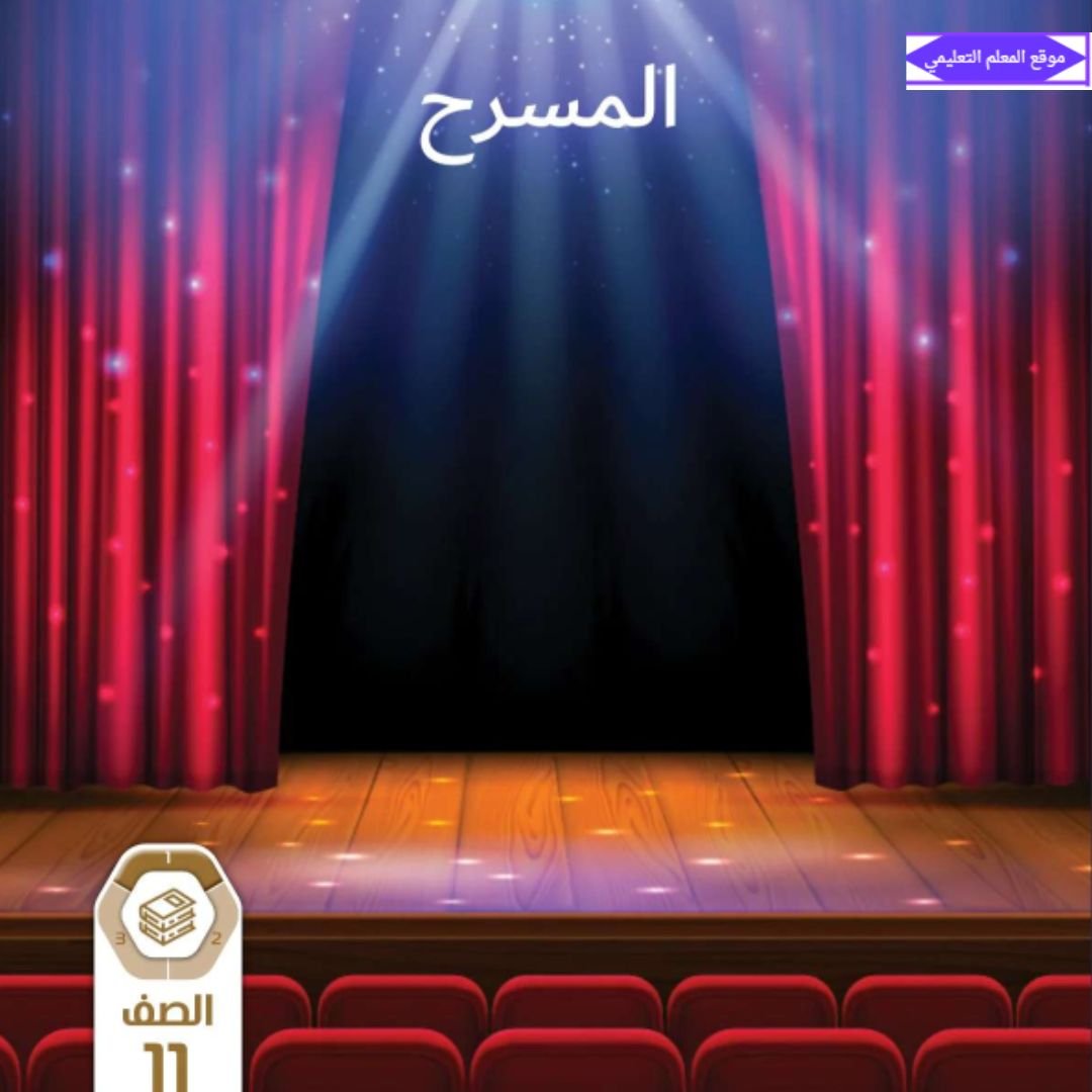 كتاب المسرح الحادي عشر الفصل الاول الامارات 2027