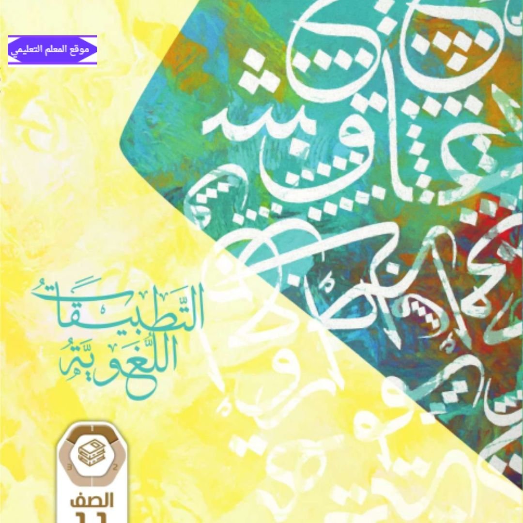 كتاب التطبيقات اللغوية الحادي عشر الفصل الاول الامارات 2027