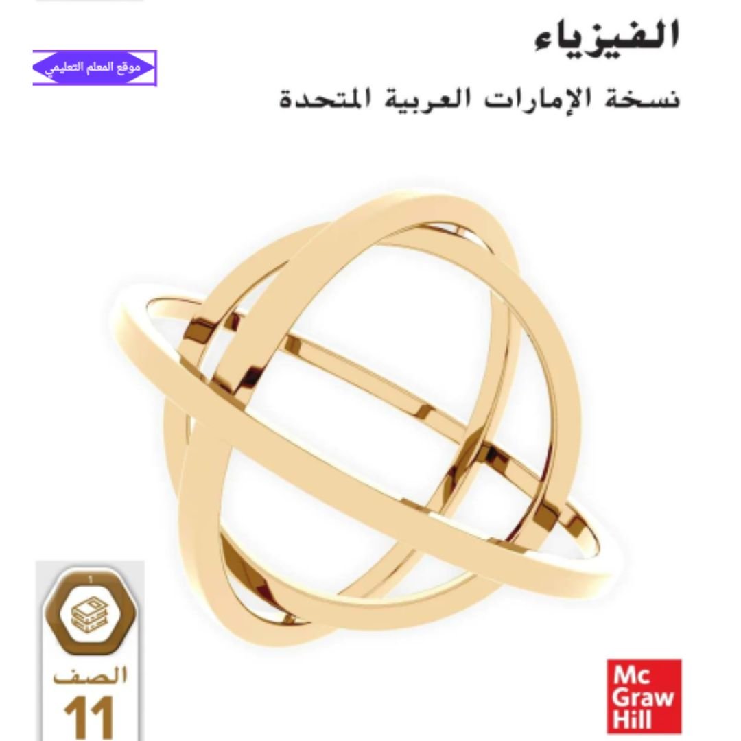 كتاب الفيزياء الحادي عشر عام الفصل الاول الامارات 2027