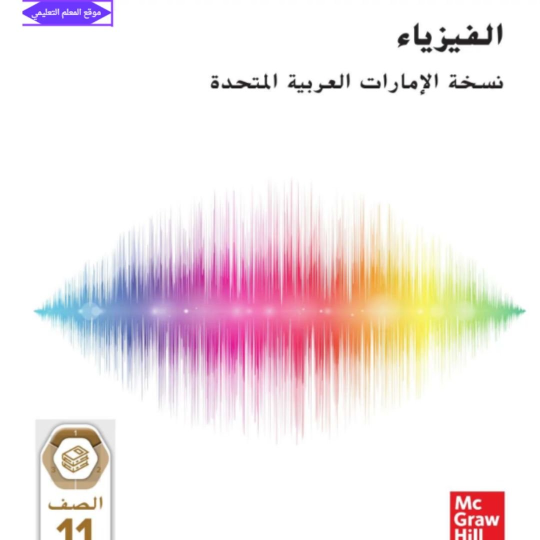كتاب الفيزياء الحادي عشر متقدم الفصل الاول الامارات 2027