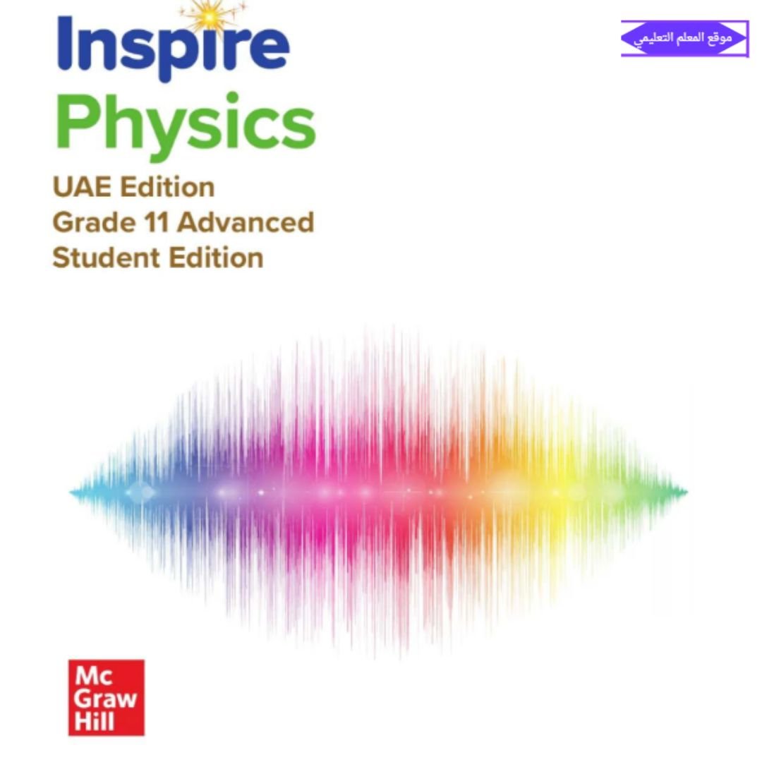 كتاب physics inspire الحادي عشر متقدم الفصل الاول الامارات 2027