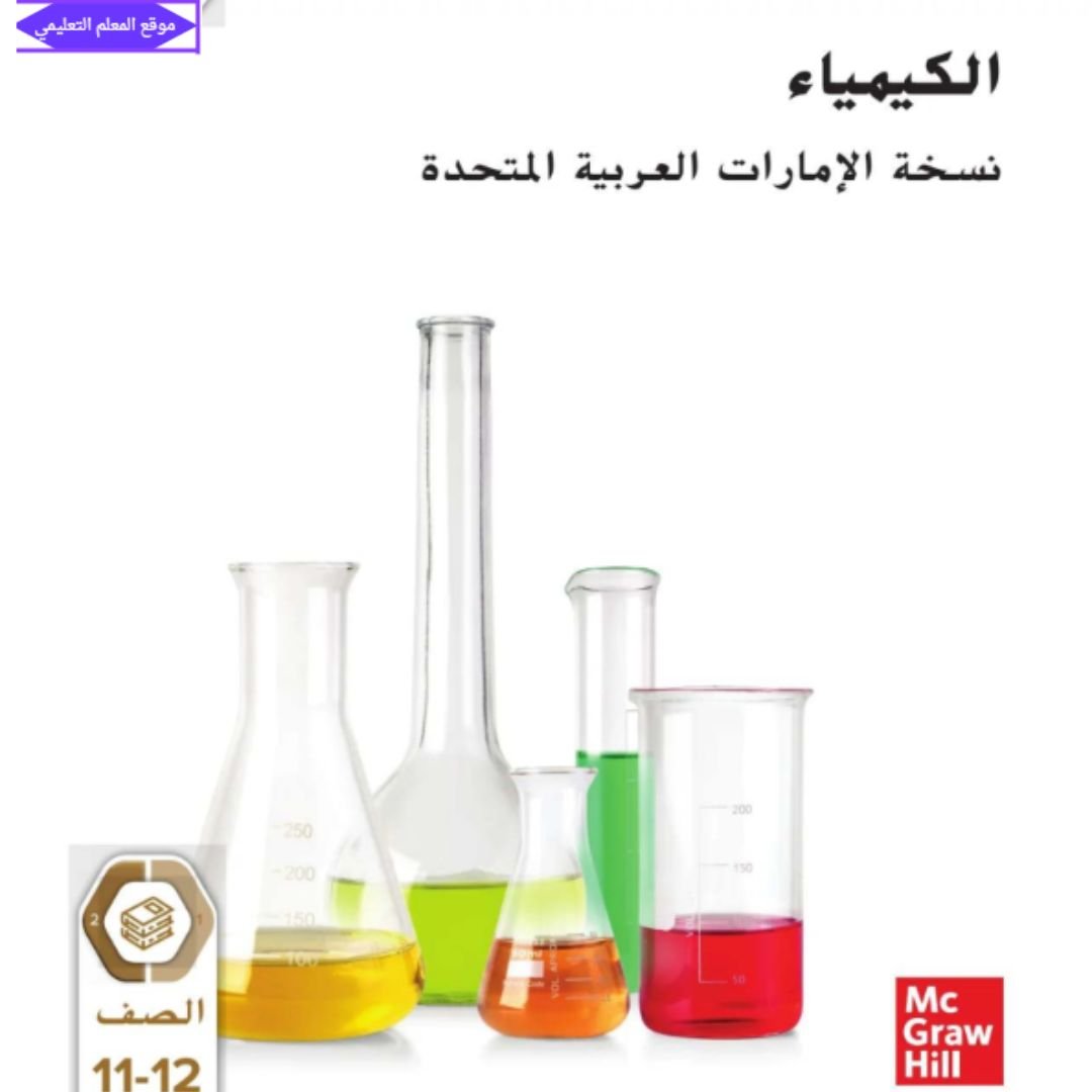 كتاب الكيمياء الحادي عشر متقدم الفصل الاول الامارات 2027