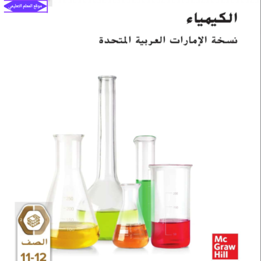 كتاب الكيمياء متقدم الثاني عشر الفصل الاول الامارات 2027