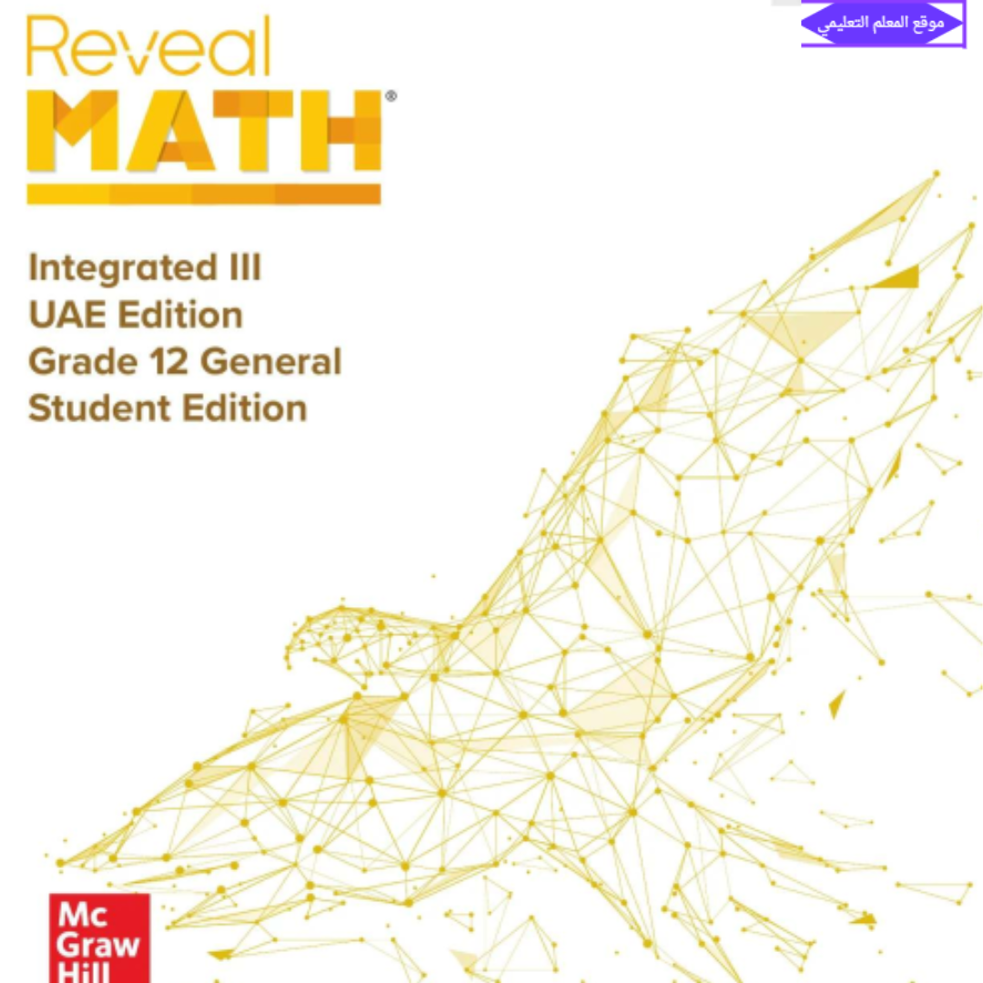 كتاب الرياضيات reveal الثاني عشر الفصل الاول الامارات 2027