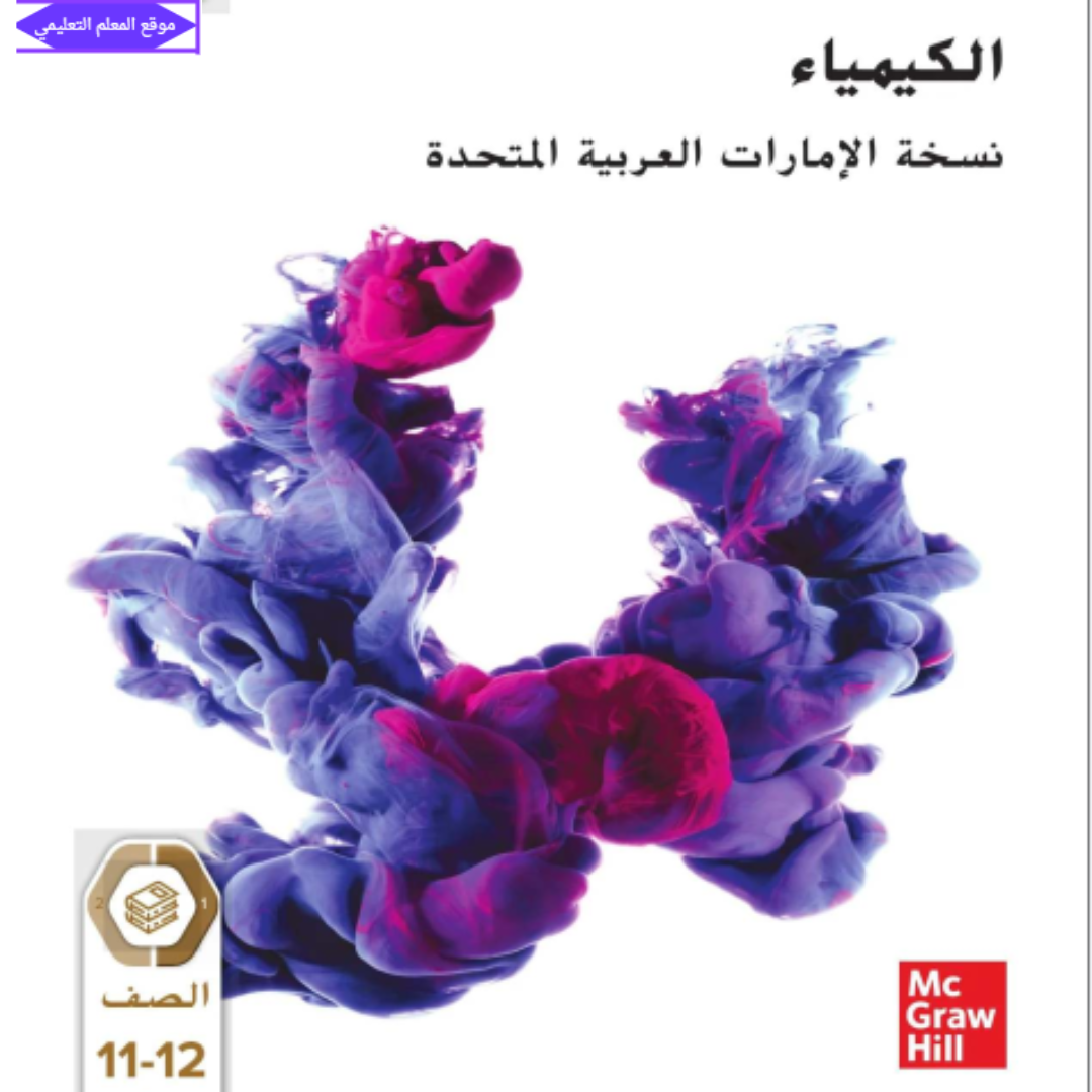 كتاب الكيمياء الثاني عشر عام الفصل الاول الامارات 2027
