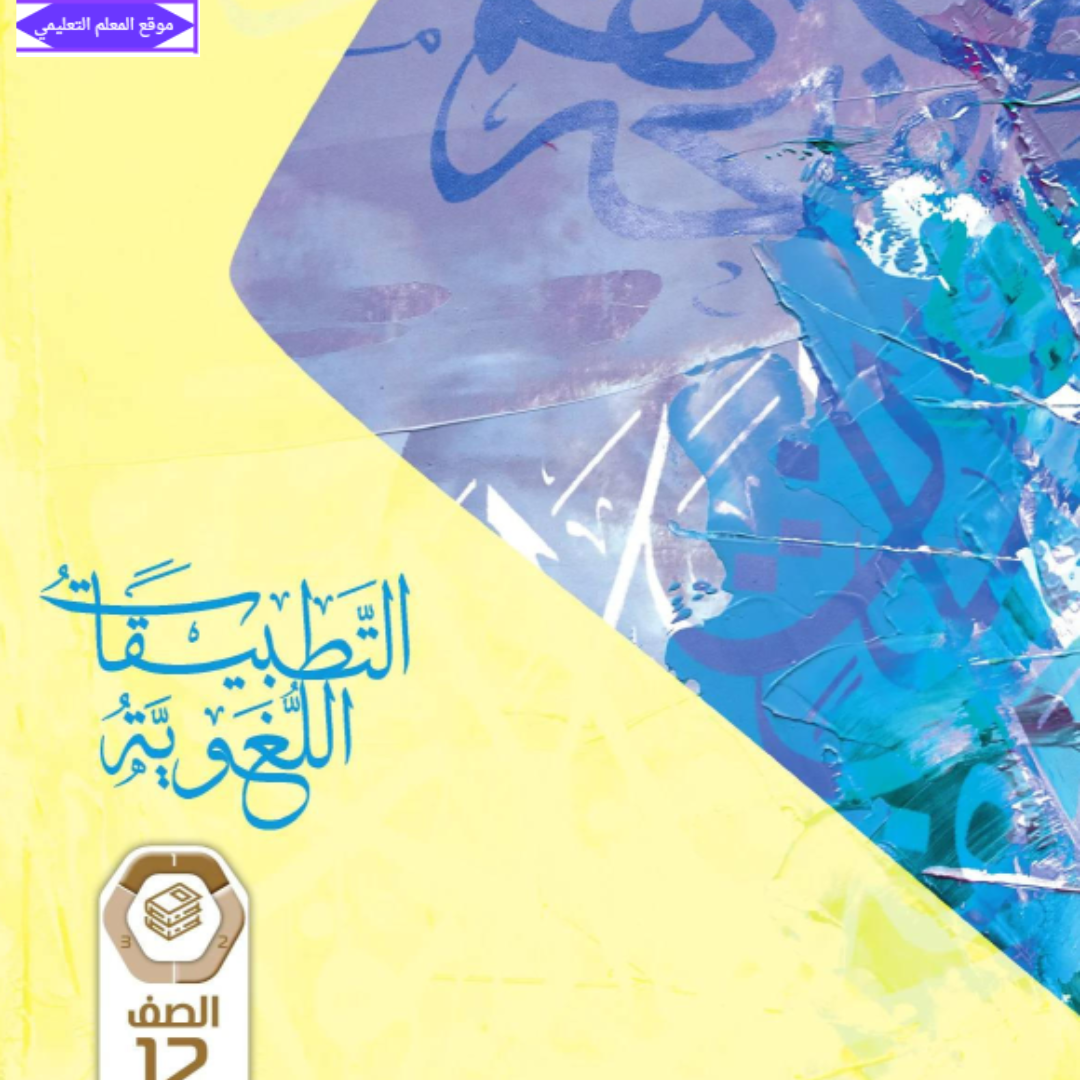 كتاب التطبيقات اللغوية ثاني عشر الفصل الاول الامارات 2027