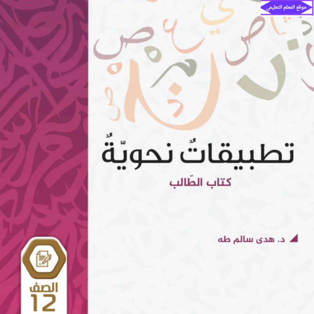 كتاب تطبيقات نحوية الثاني عشر الفصل الاول الامارات 2027