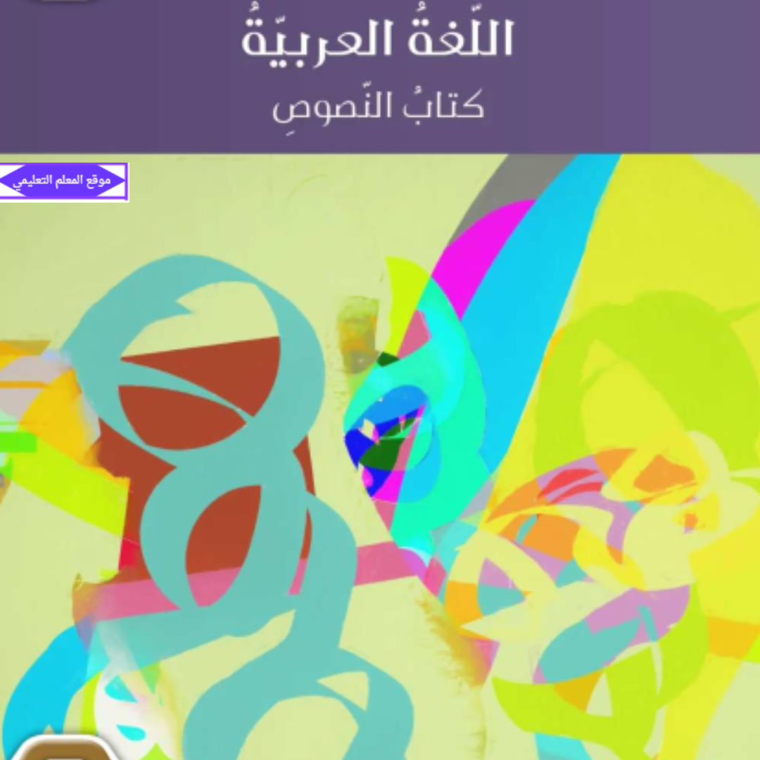 كتاب اللغة العربية النصوص الثاني عشر الفصل الاول الامارات 2027