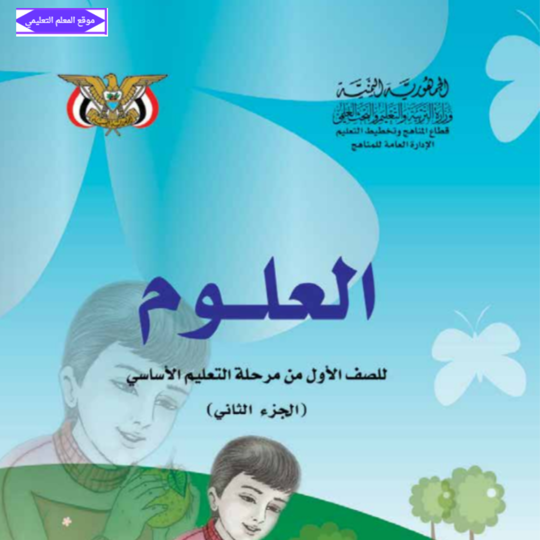 كتاب العلوم الصف الاول الابتدائي الجزء الثاني اليمن 2027
