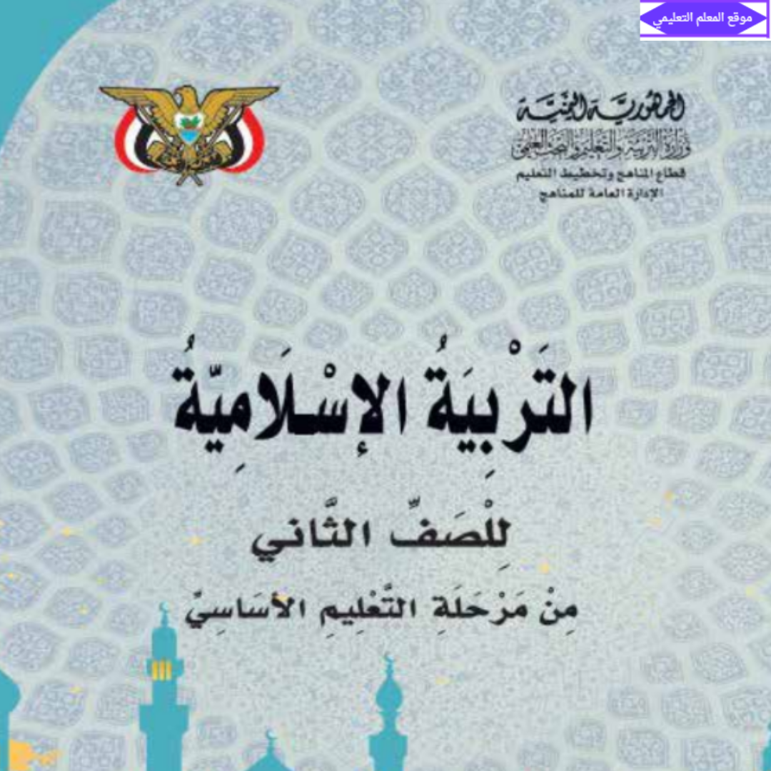 كتاب التربية الاسلامية الثاني الابتدائي اليمن 2027 pdf