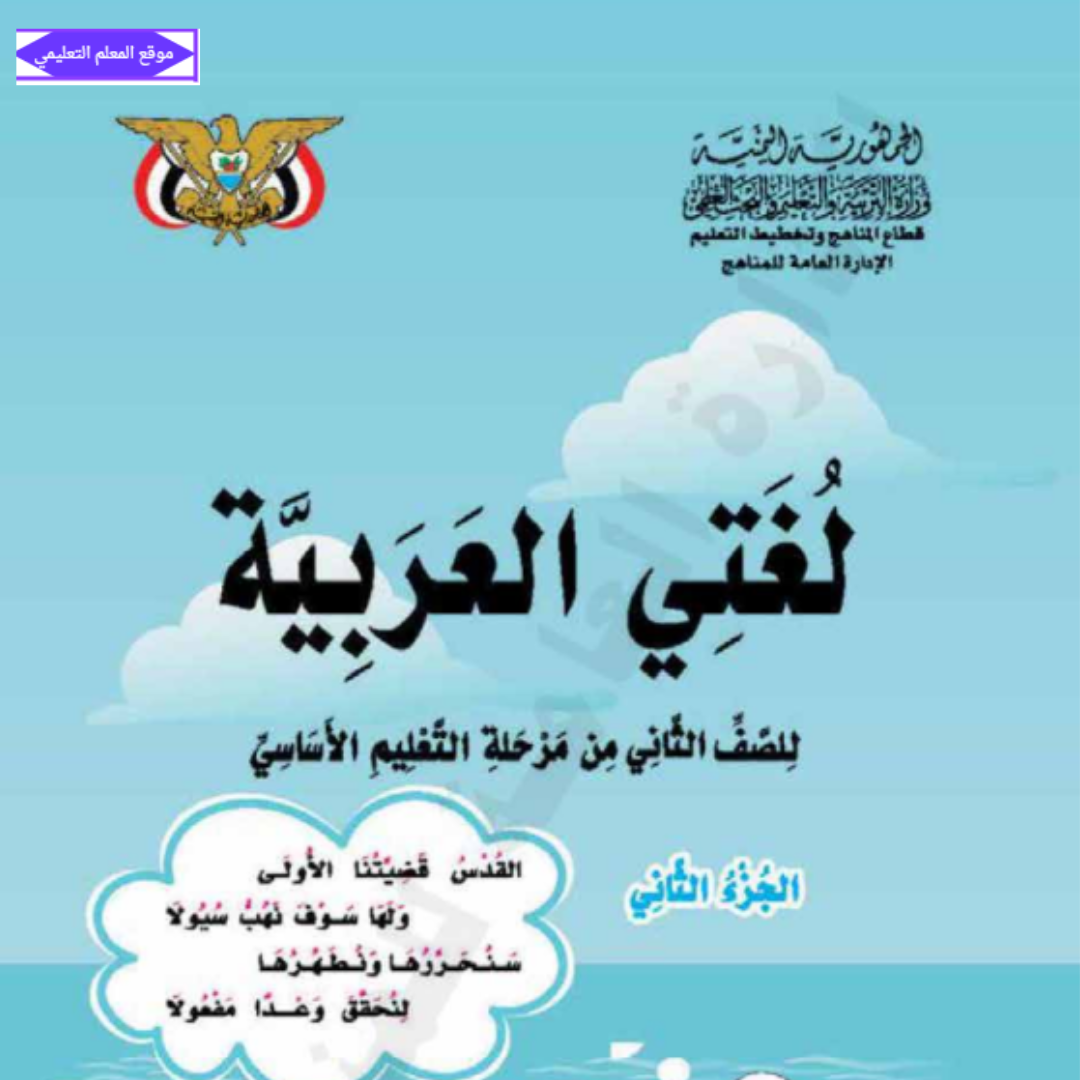 كتاب اللغة العربية ثاني ابتدائي الجزء الثاني اليمن 2027