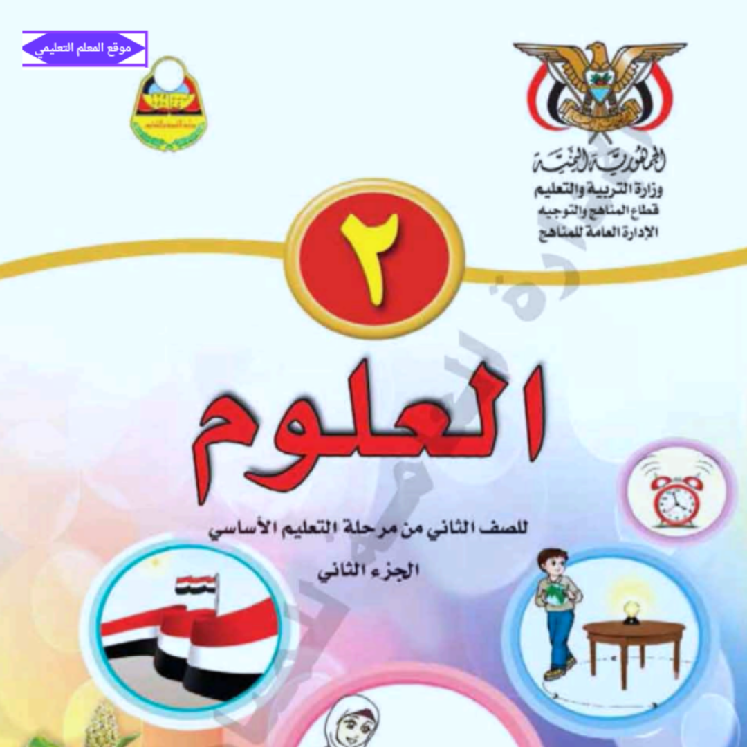 كتاب العلوم ثاني ابتدائي الجزء الثاني اليمن 2027 pdf