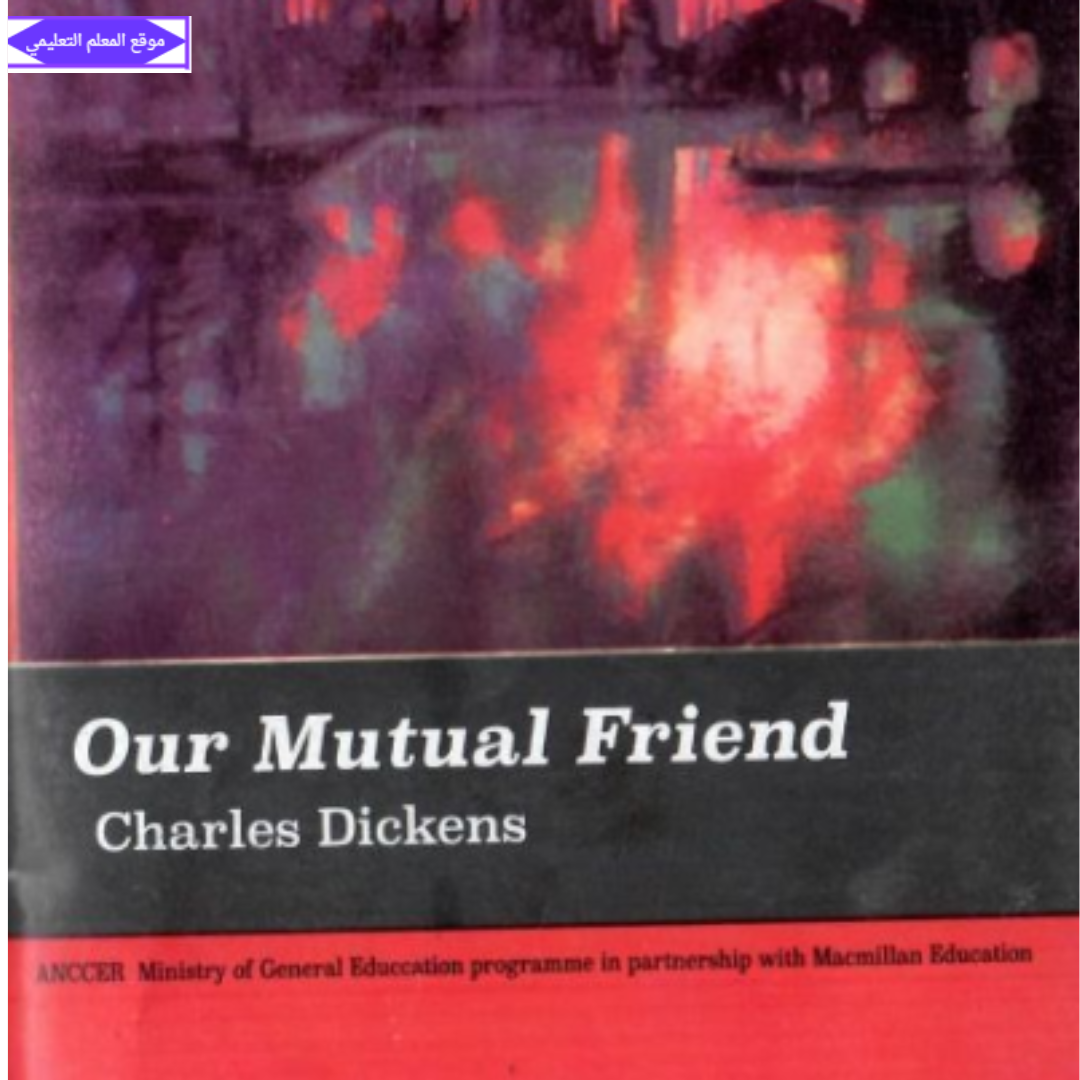 كتاب our mutual friend لطلاب الشهادة السودانية pdf