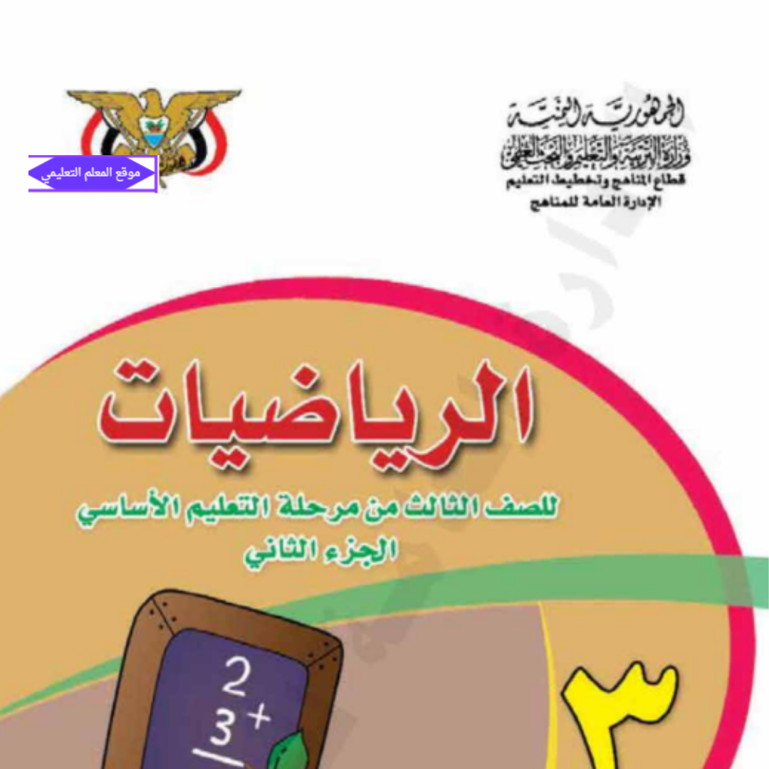 كتاب الرياضيات ثالث ابتدائي الجزء الثاني اليمن 2027