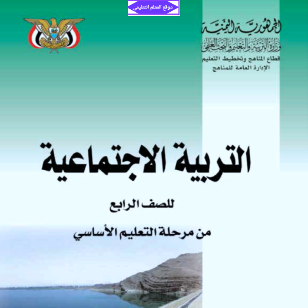 كتاب التربية الاجتماعية الصف الرابع اليمن 2027 pdf