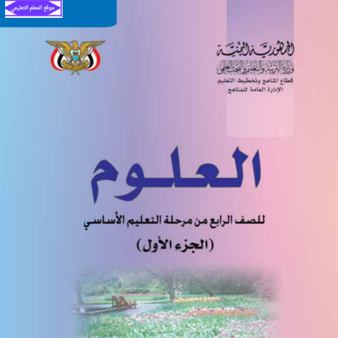 كتاب العلوم الصف الرابع الجزء الاول اليمن 2027