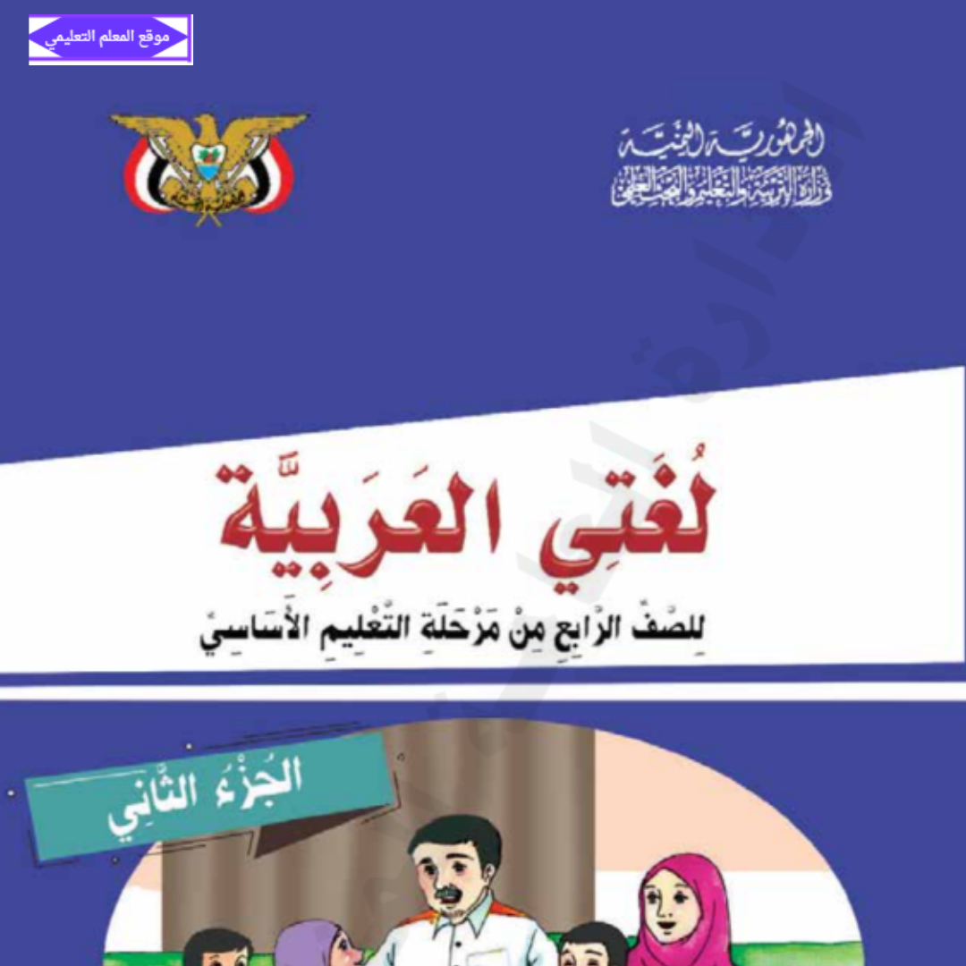 كتاب لغتي العربية الصف الرابع الجزء الثاني اليمن 2027