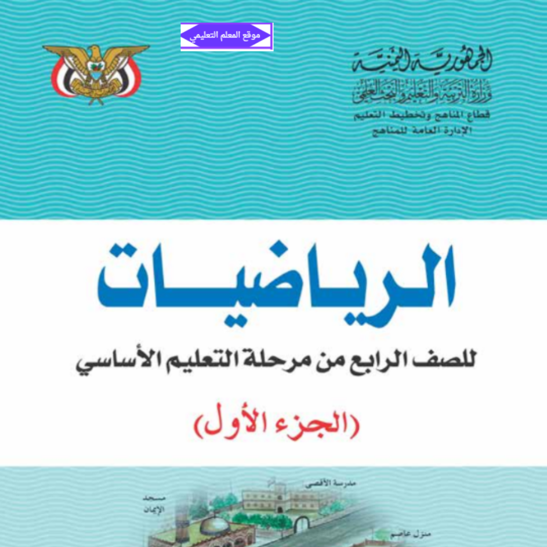 كتاب الرياضيات الصف الرابع الجزء الاول اليمن 2027 pdf