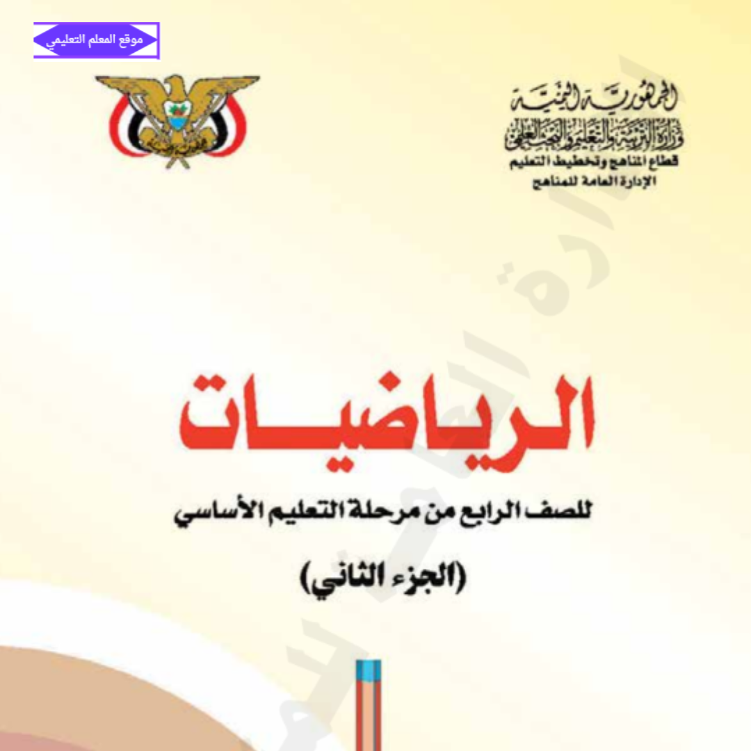 كتاب الرياضيات الجزء الثاني الصف الرابع اليمن 2027