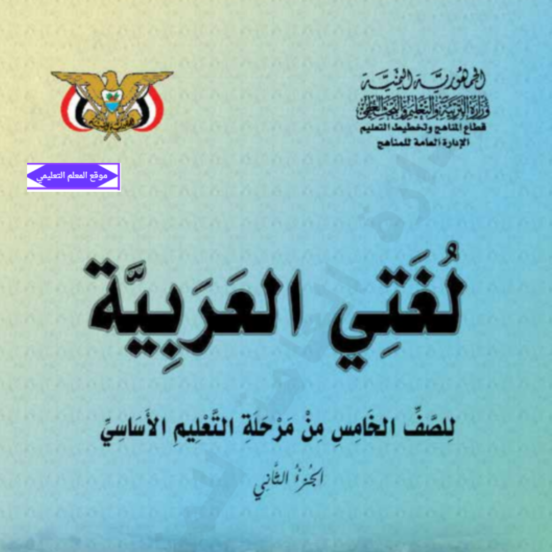 كتاب لغتي العربية الصف الخامس الجزء الثاني اليمن 2027 pdf
