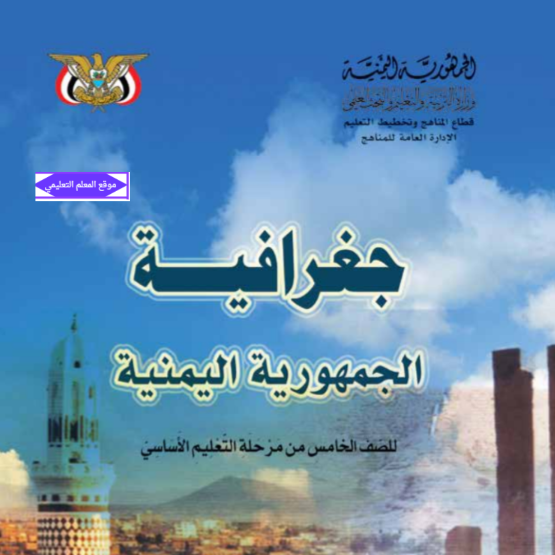 كتاب الجغرافيا الصف الخامس المنهج اليمني 2027 pdf