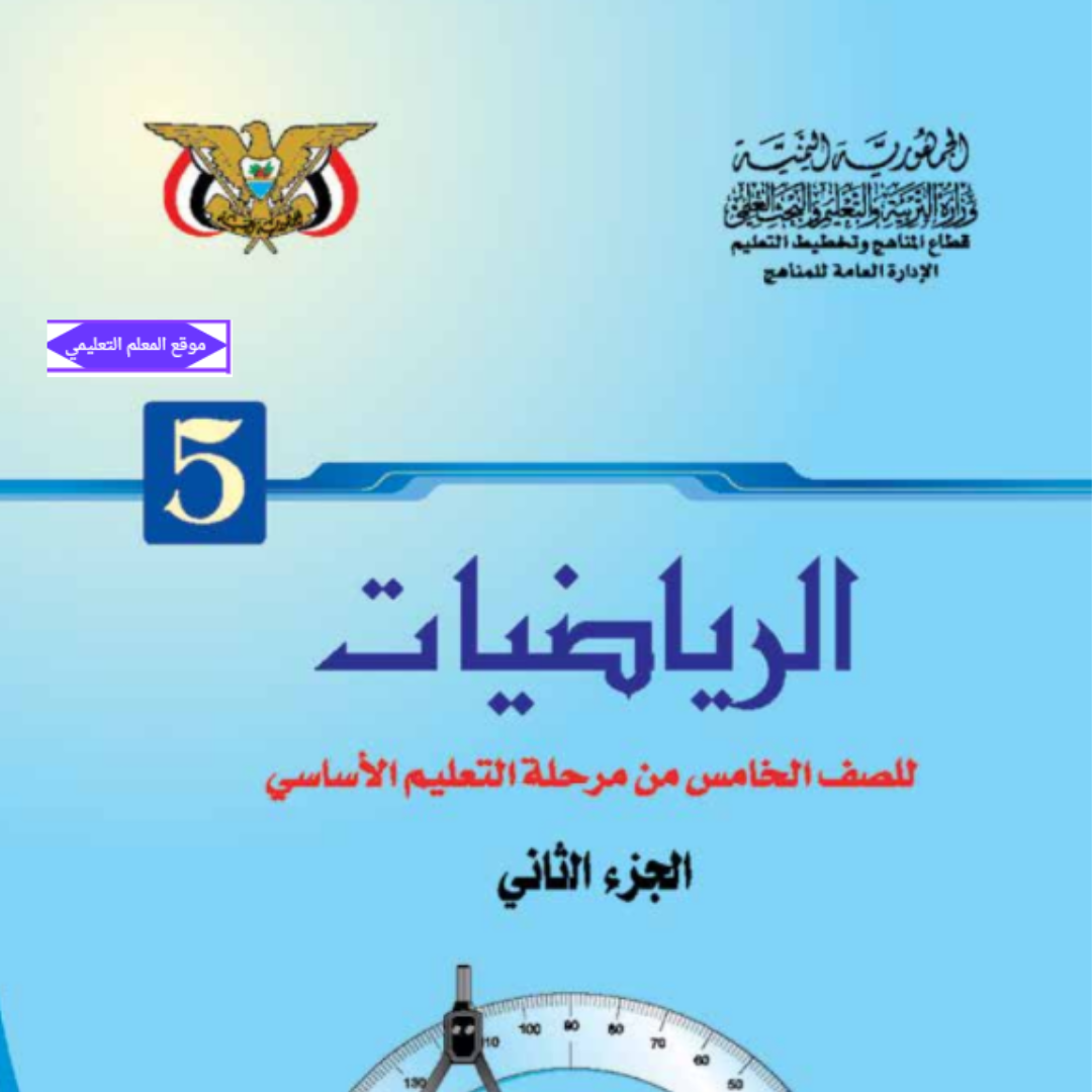كتاب الرياضيات الصف الخامس الجزء الثاني اليمن 2027 pdf