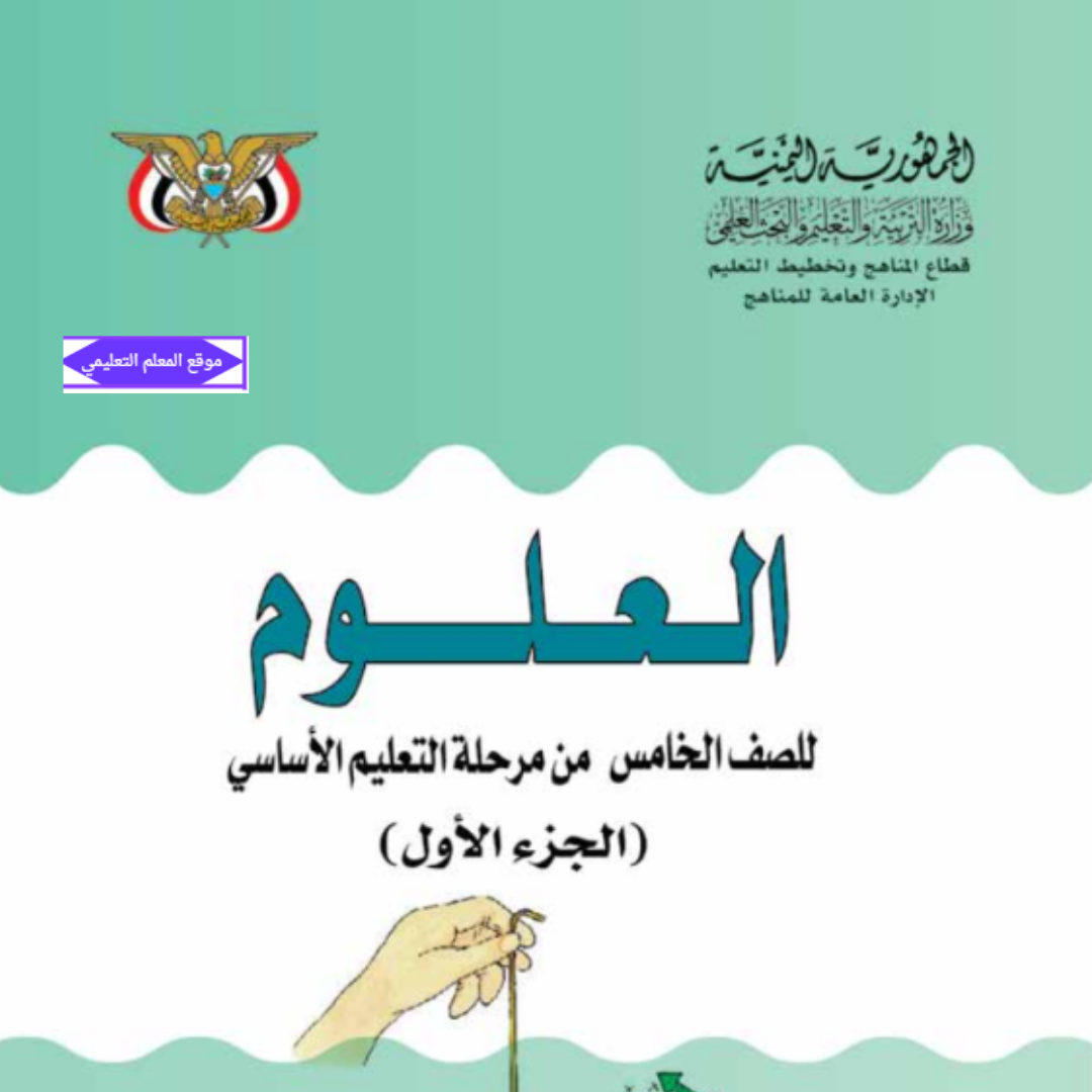 كتاب العلوم الصف الخامس الجزء الاول اليمن 2027 pdf