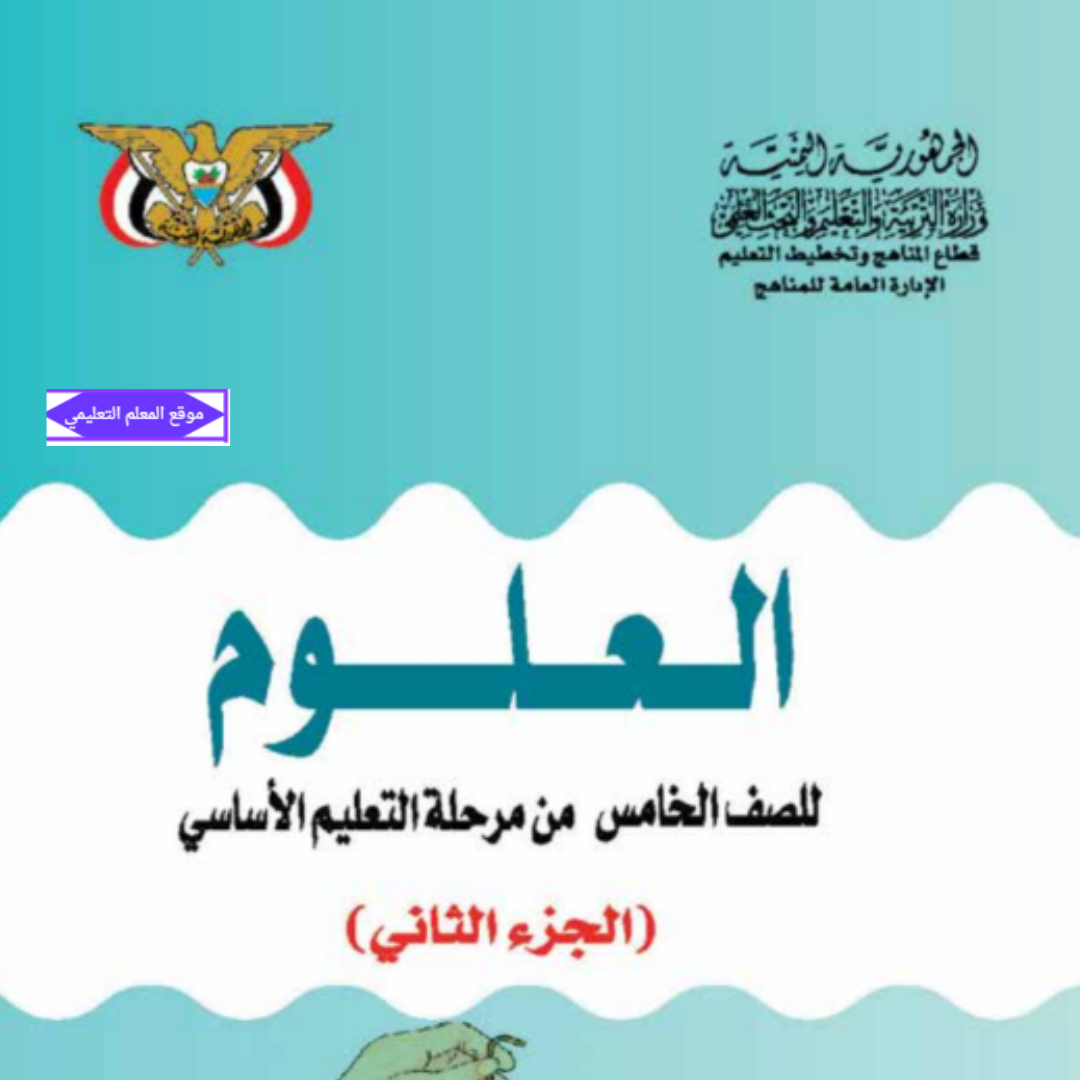 كتاب العلوم الصف الخامس الجزء الثاني اليمن 2027 pdf