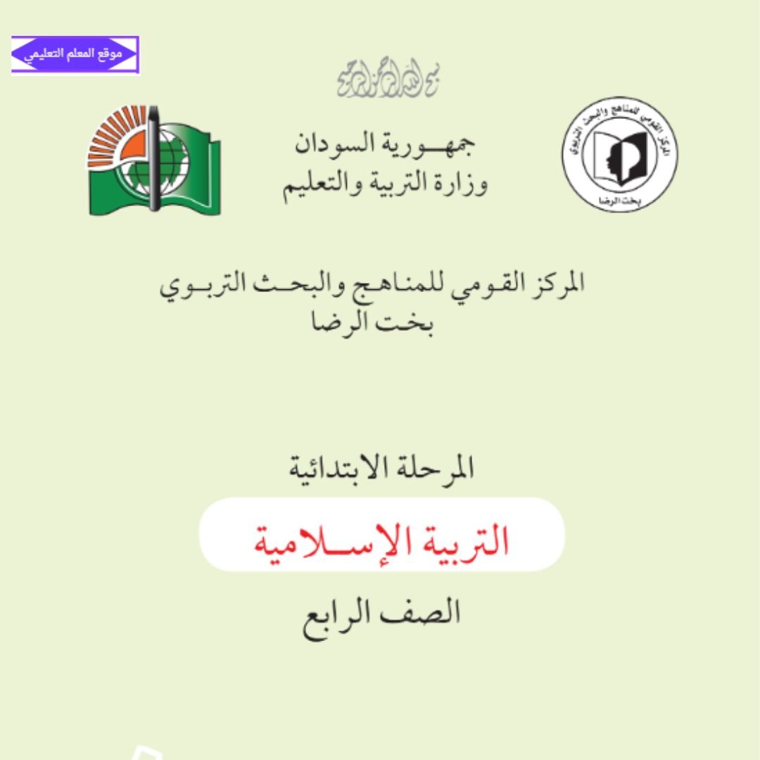كتاب التربية الاسلامية الصف الرابع السودان pdf 2027