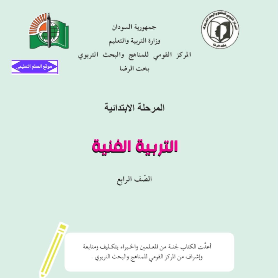 كتاب التربية الفنية رابع ابتدائي السودان 2027 pdf
