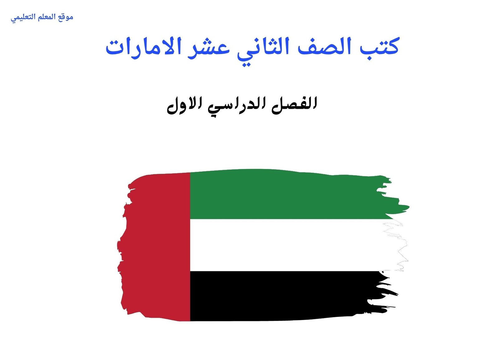 كتب الصف الثاني عشر الفصل الاول الامارات