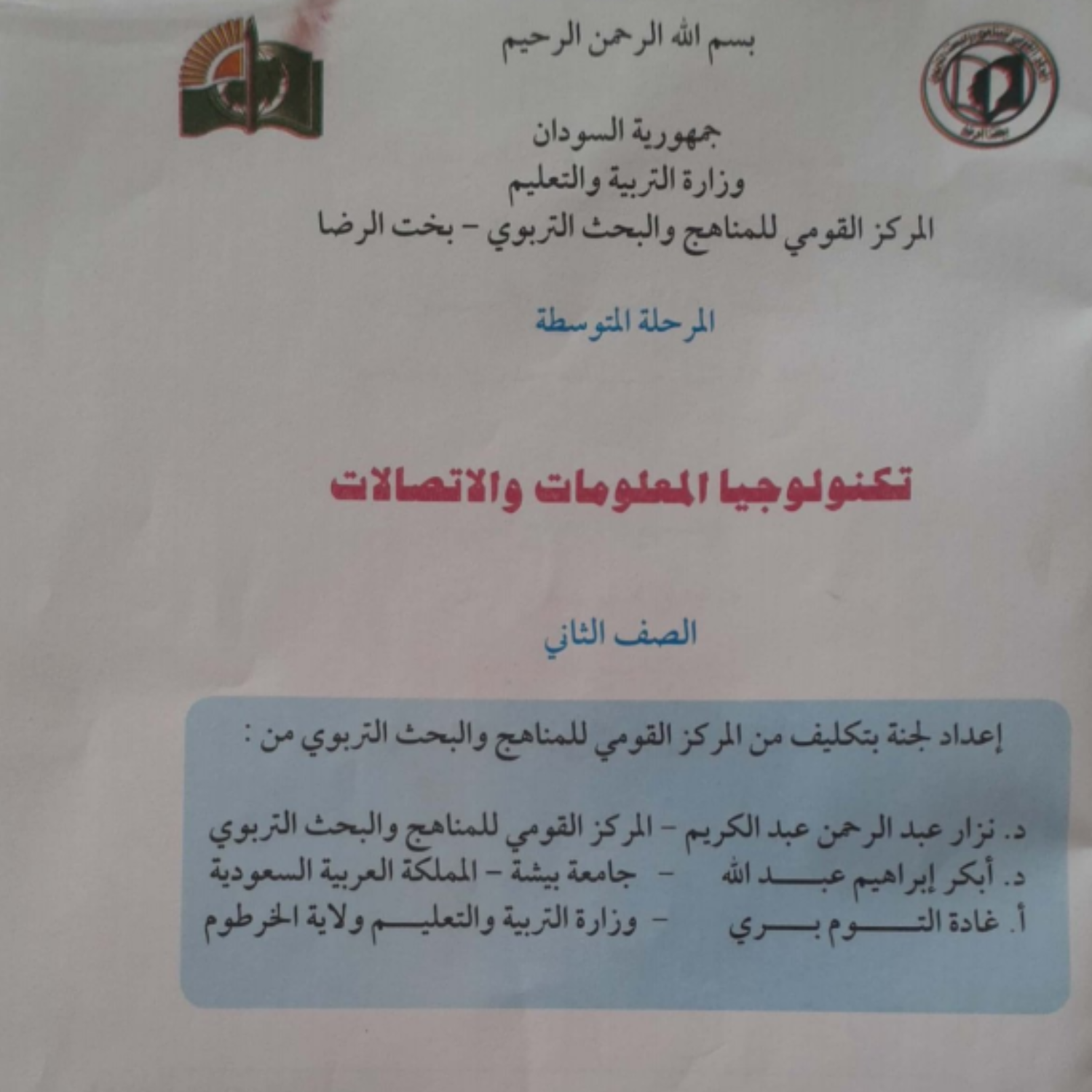 كتاب تكنولوجيا المعلومات والاتصالات ثاني متوسط السودان 2027 pdf