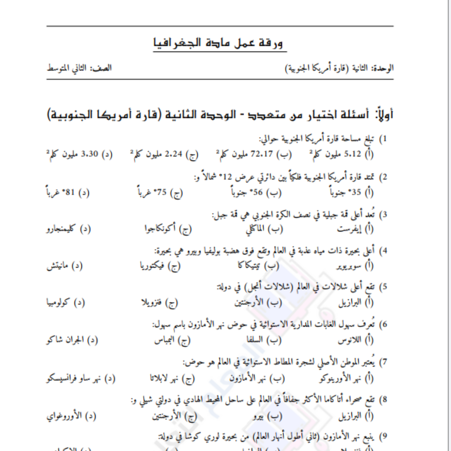 اوراق عمل شاملة جغرافيا الصف الثاني المتوسط السودان 2027 pdf مع الحل