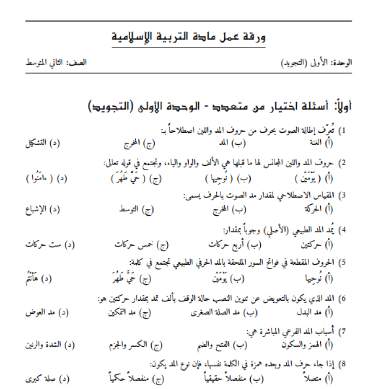 ورقة عمل الوحدة الاولى التربية الاسلامية الثاني المتوسط السودان 2027 مع الحل