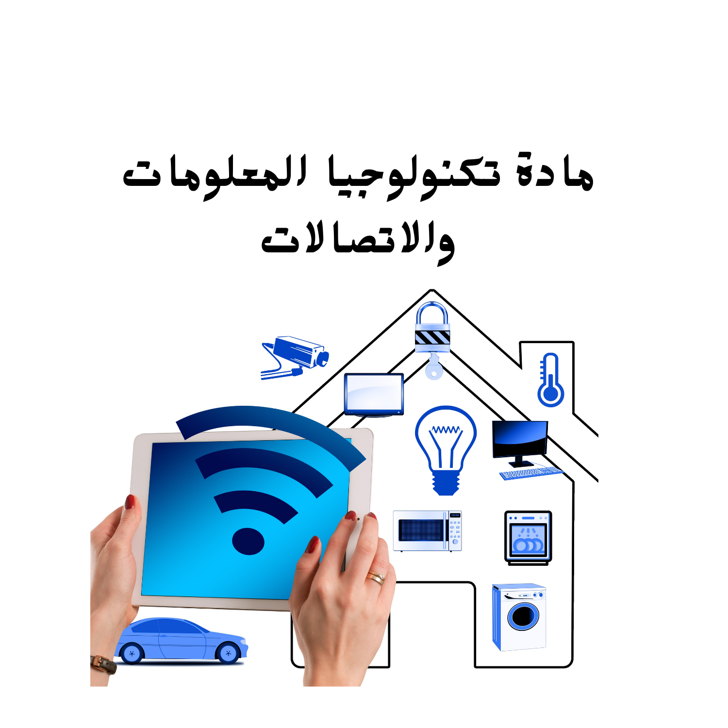 مادة تكنولوجيا المعلومات والاتصالات