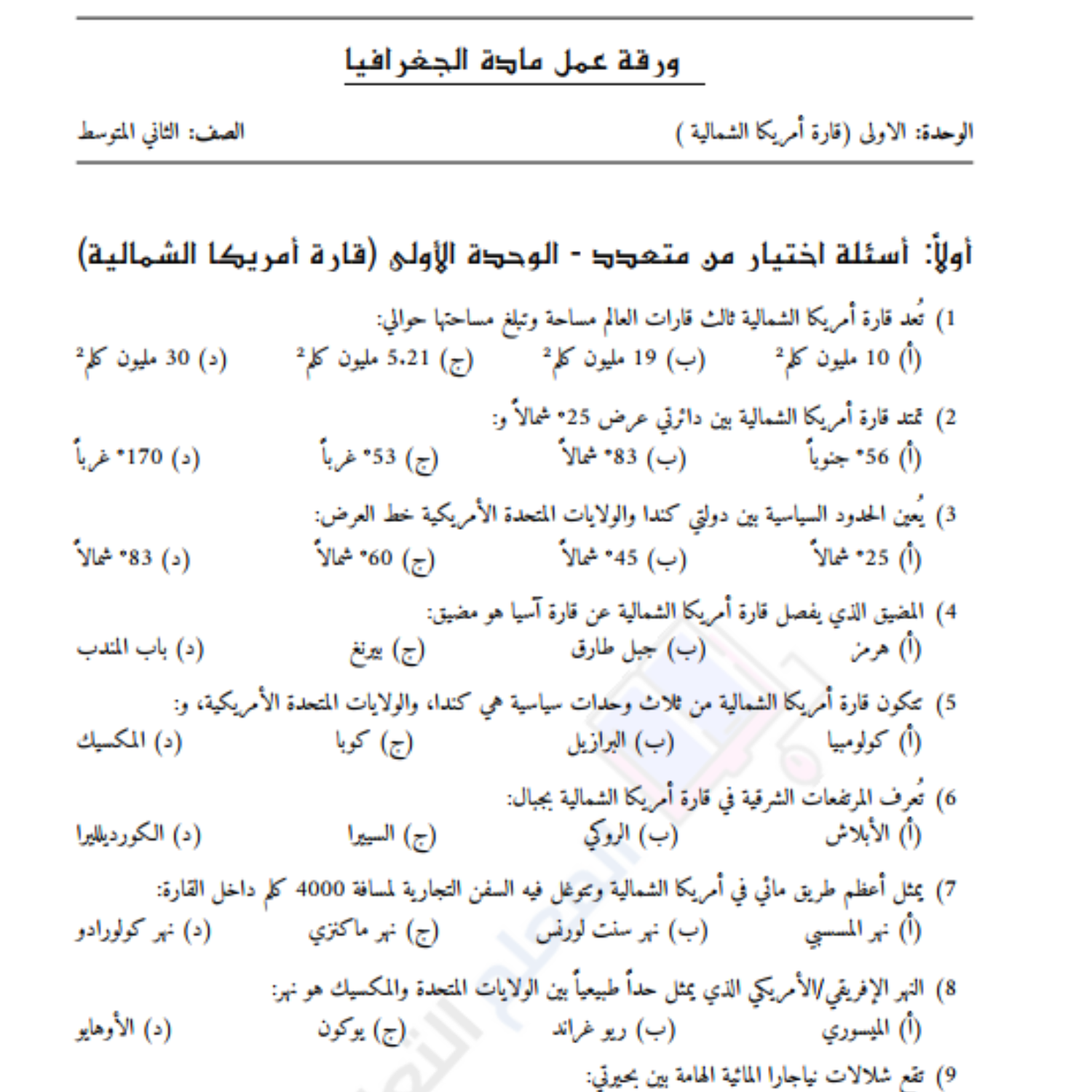 ورقة عمل الوحدة الاولى الجغرافيا ثاني متوسط السودان