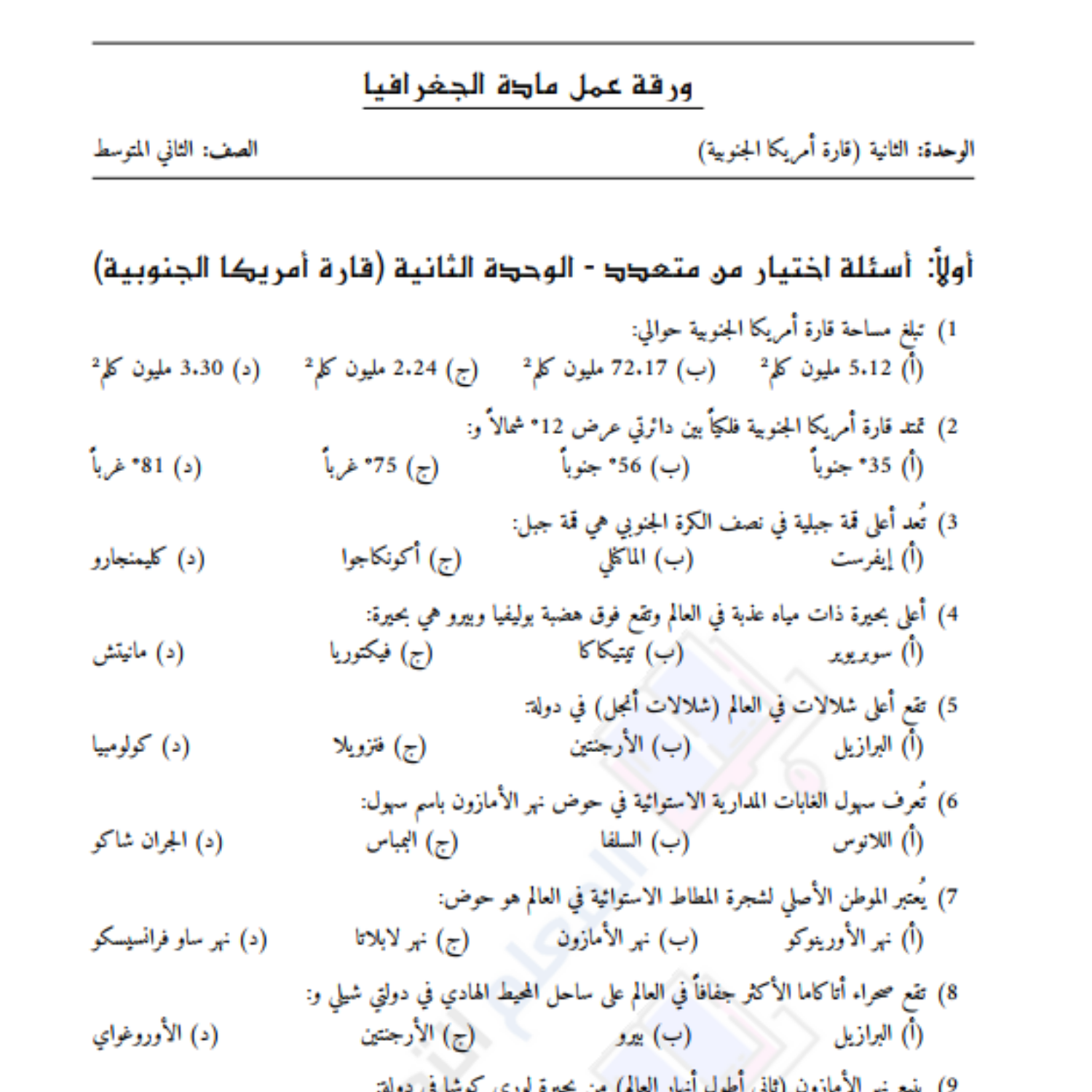 ورقة عمل الوحدة الثانية جغرافيا ثاني متوسط السودان pdf مع الحل