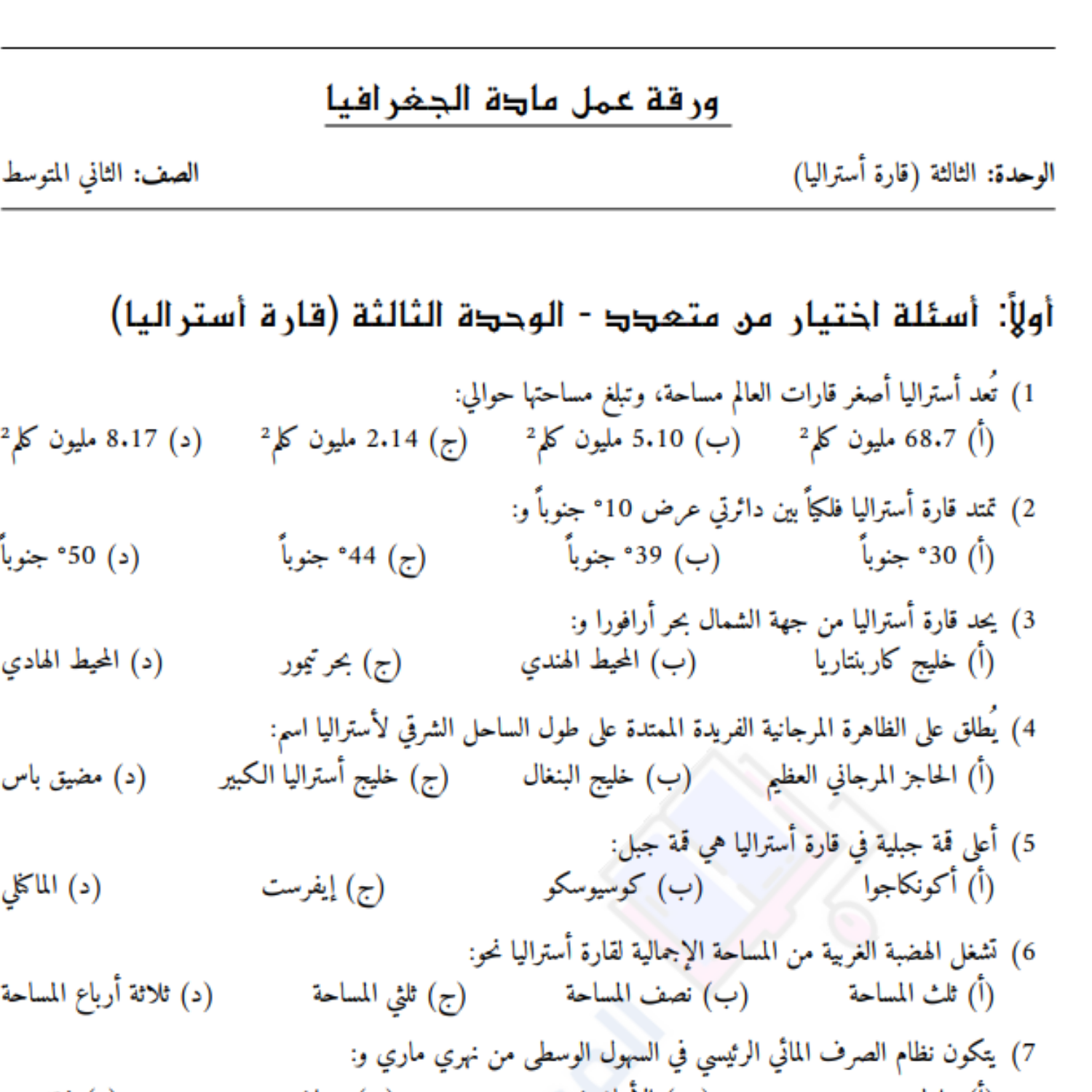 ورقة عمل الوحدة الثالثة الجغرافيا الثاني المتوسط السودان pdf مع الحل