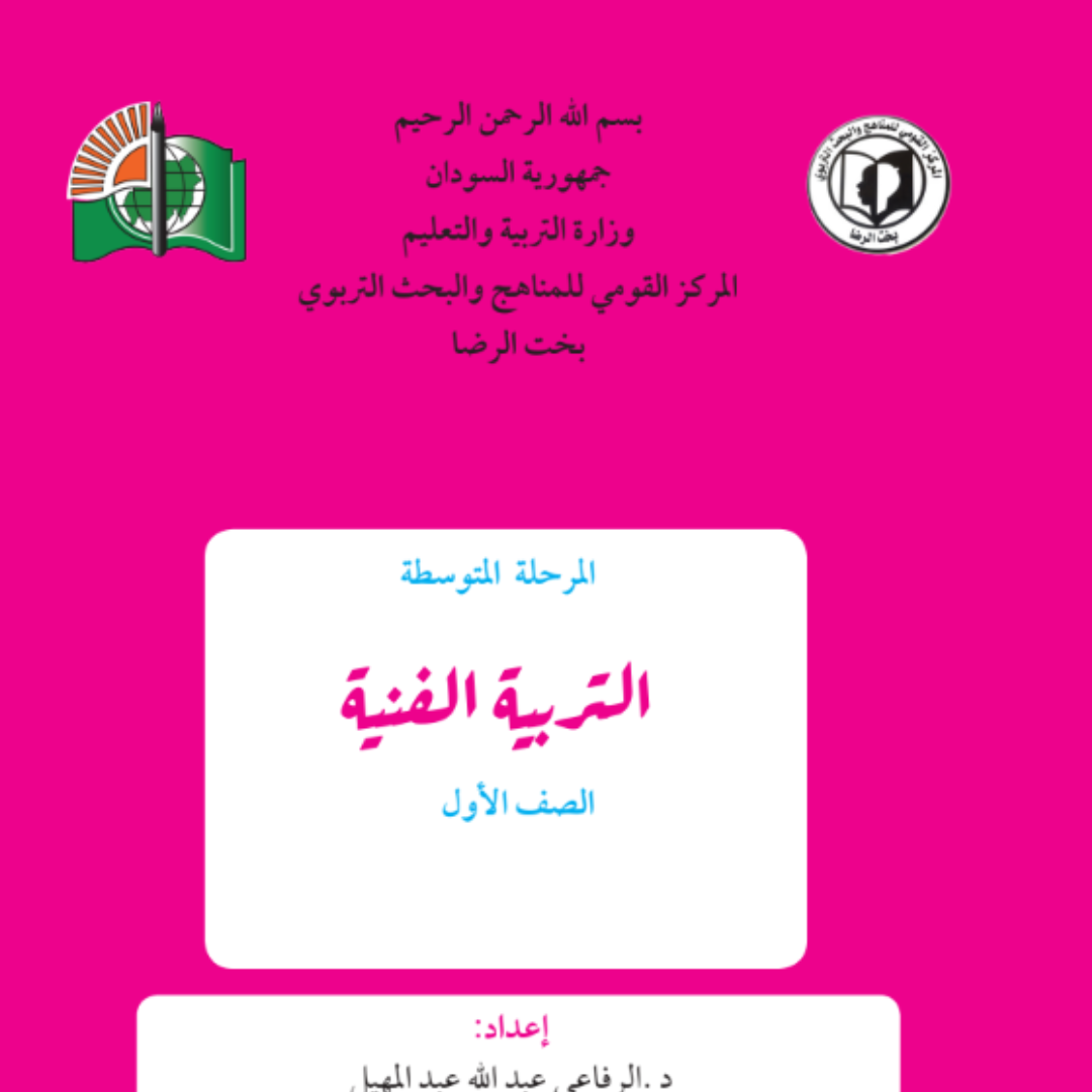 كتاب التربية الفنية اول متوسط السودان 2027 pdf