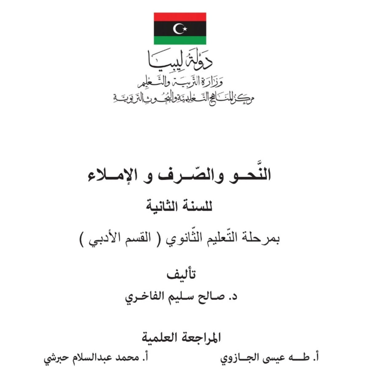 كتاب النحو والصرف والاملاء الثاني الثانوي ليبيا pdf 2027