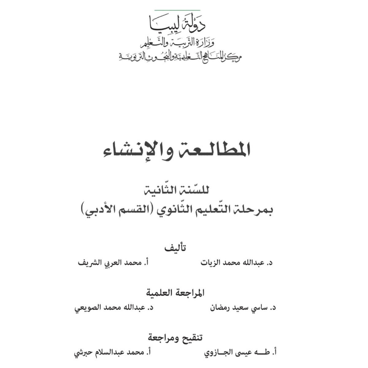 كتاب المطالعة والانشاء الثاني الثانوي ليبيا pdf 2027