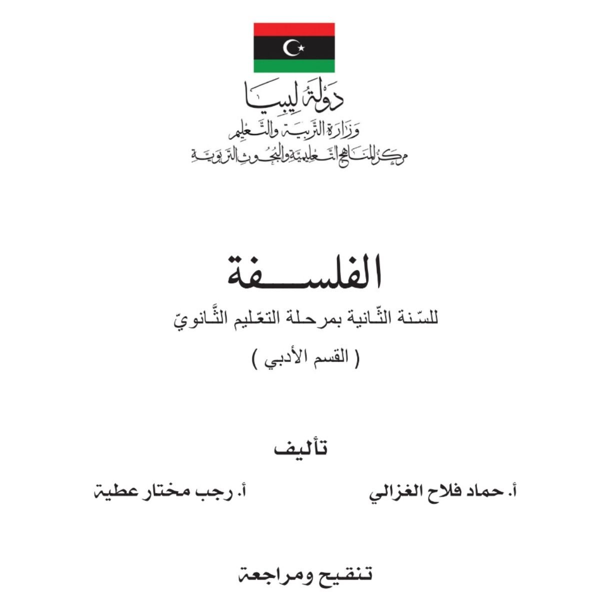 كتاب الفلسفة الثاني الثانوي ليبيا 2027 pdf
