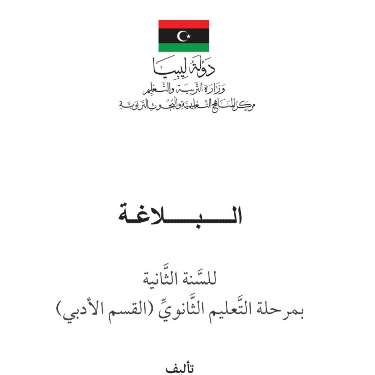 كتاب البلاغة الثاني الثانوي ليبيا pdf 2027