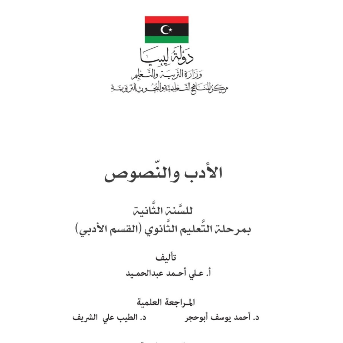 كتاب الادب والنصوص الثاني الثانوي ليبيا pdf