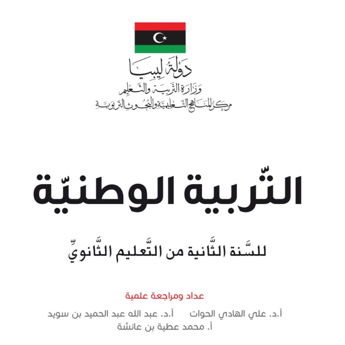 كتاب التربية الوطنية الثاني الثانوي منهج ليبيا pdf 2027