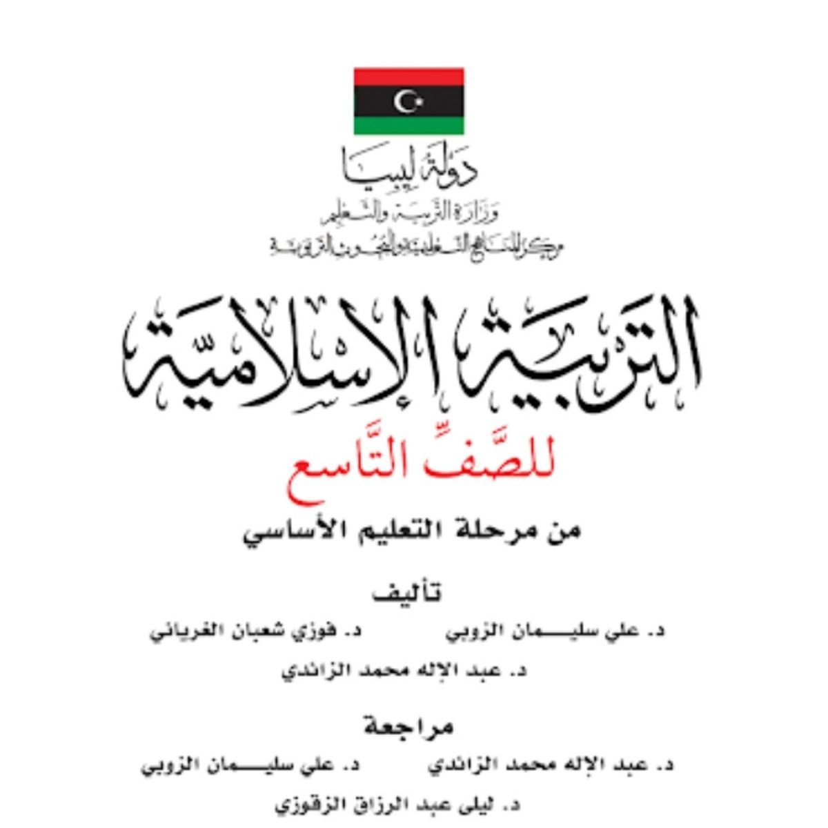 حل كتاب التربية الاسلامية للصف التاسع ليبيا PDF