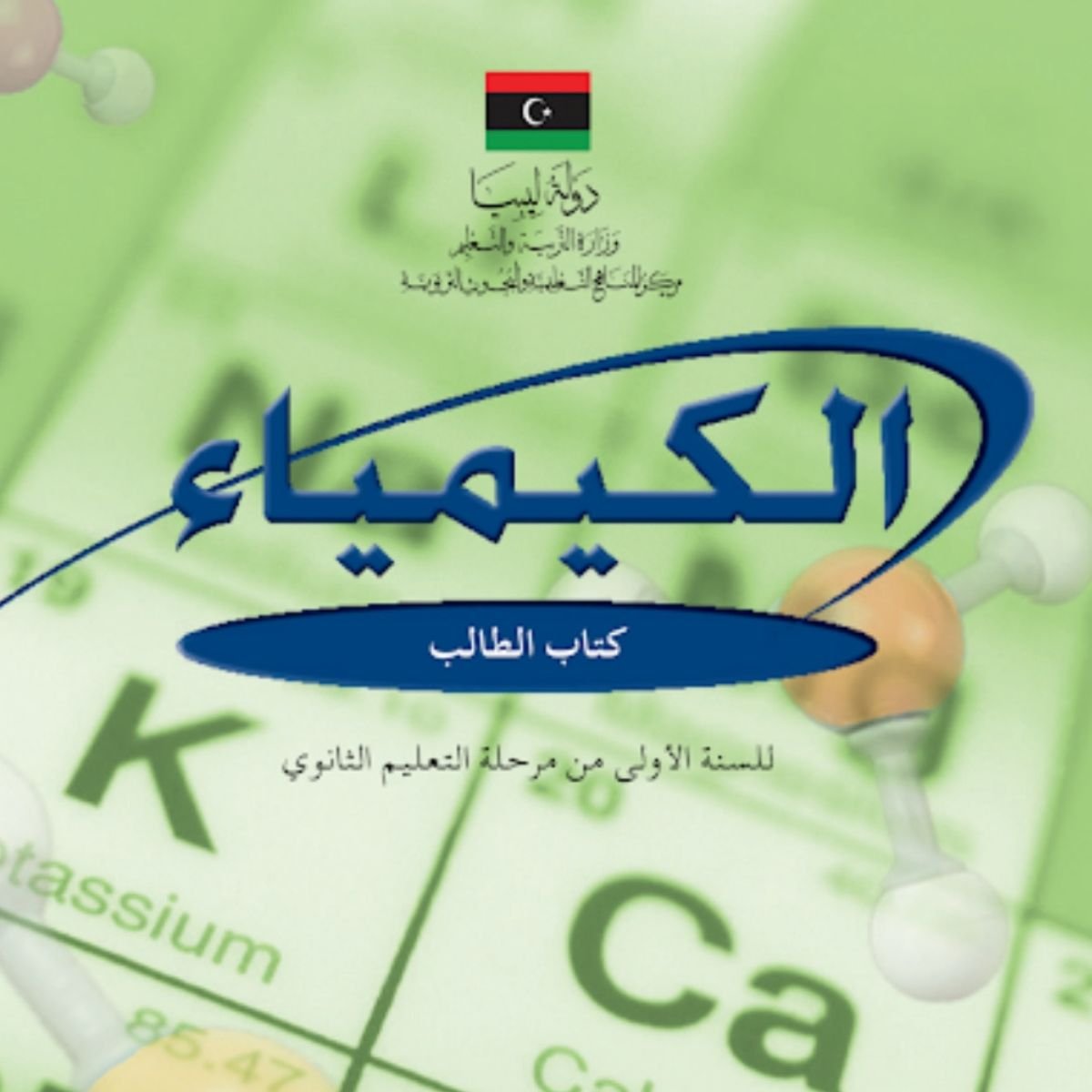 حل كتاب الكيمياء اول ثانوي ليبيا pdf